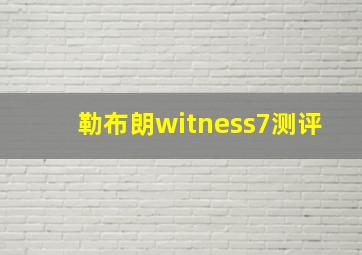 勒布朗witness7测评