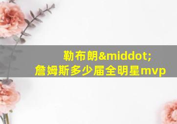 勒布朗·詹姆斯多少届全明星mvp