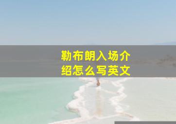 勒布朗入场介绍怎么写英文