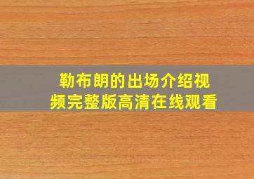 勒布朗的出场介绍视频完整版高清在线观看