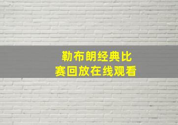 勒布朗经典比赛回放在线观看