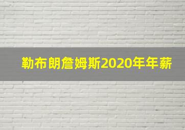 勒布朗詹姆斯2020年年薪