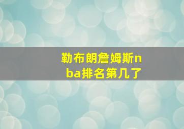 勒布朗詹姆斯nba排名第几了