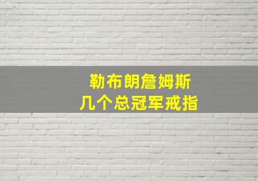 勒布朗詹姆斯几个总冠军戒指