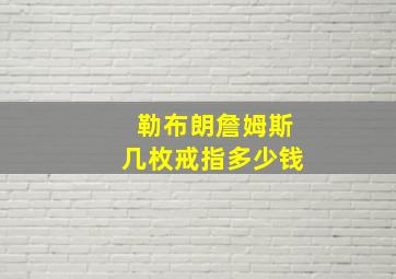 勒布朗詹姆斯几枚戒指多少钱