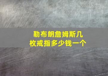 勒布朗詹姆斯几枚戒指多少钱一个