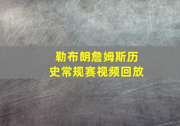 勒布朗詹姆斯历史常规赛视频回放