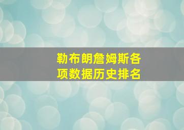 勒布朗詹姆斯各项数据历史排名