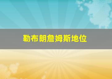 勒布朗詹姆斯地位