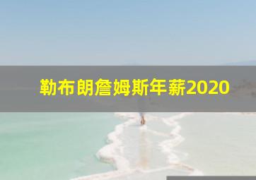 勒布朗詹姆斯年薪2020