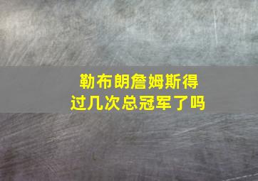 勒布朗詹姆斯得过几次总冠军了吗