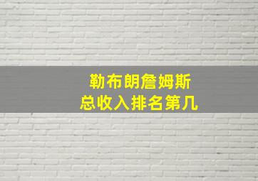 勒布朗詹姆斯总收入排名第几