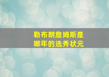 勒布朗詹姆斯是哪年的选秀状元