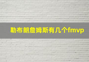 勒布朗詹姆斯有几个fmvp