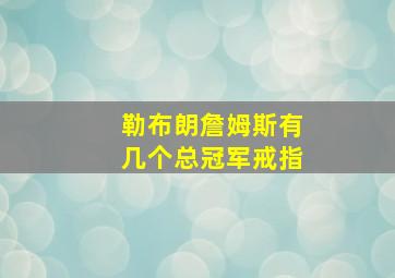 勒布朗詹姆斯有几个总冠军戒指