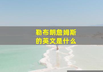 勒布朗詹姆斯的英文是什么