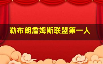 勒布朗詹姆斯联盟第一人