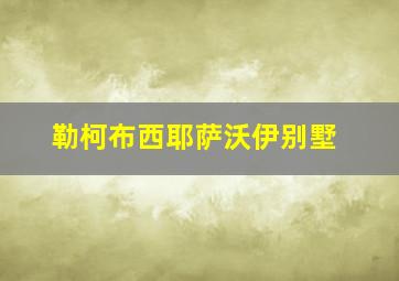 勒柯布西耶萨沃伊别墅