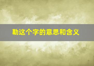 勒这个字的意思和含义