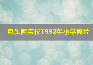 包头阿吉拉1992年小学照片