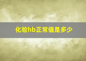 化验hb正常值是多少