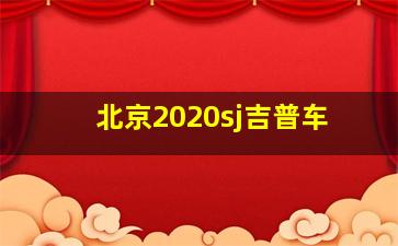 北京2020sj吉普车