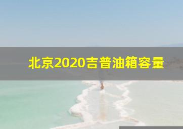 北京2020吉普油箱容量