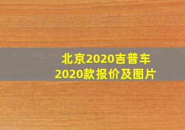 北京2020吉普车2020款报价及图片