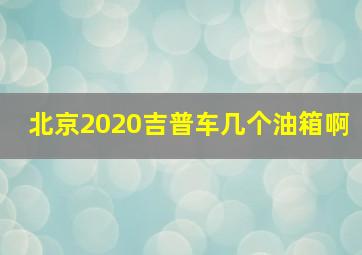 北京2020吉普车几个油箱啊