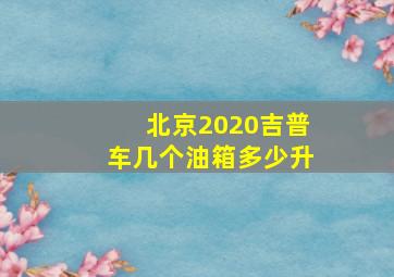 北京2020吉普车几个油箱多少升