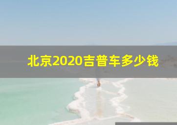 北京2020吉普车多少钱