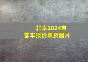 北京2024吉普车报价表及图片