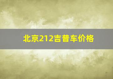 北京212吉普车价格