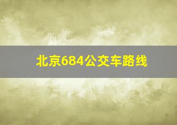 北京684公交车路线