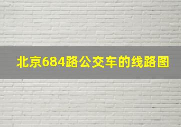 北京684路公交车的线路图