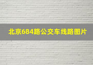 北京684路公交车线路图片