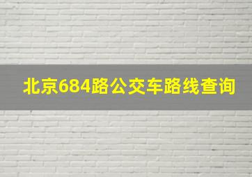 北京684路公交车路线查询