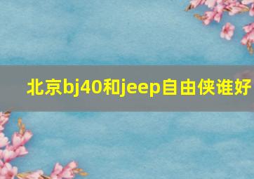 北京bj40和jeep自由侠谁好