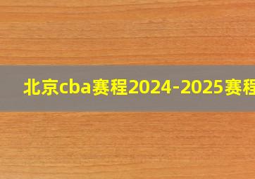 北京cba赛程2024-2025赛程表