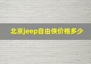 北京jeep自由侠价格多少