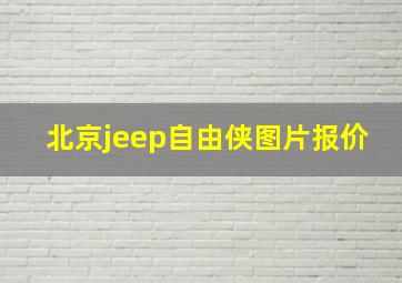 北京jeep自由侠图片报价