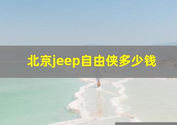 北京jeep自由侠多少钱