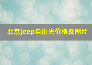 北京jeep自由光价格及图片