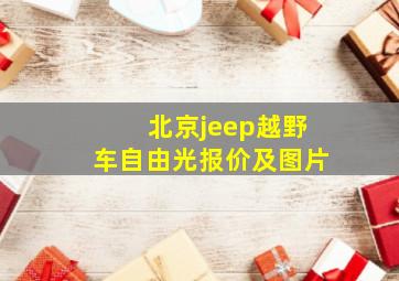 北京jeep越野车自由光报价及图片