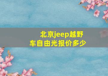 北京jeep越野车自由光报价多少