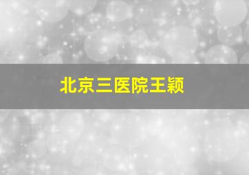 北京三医院王颖