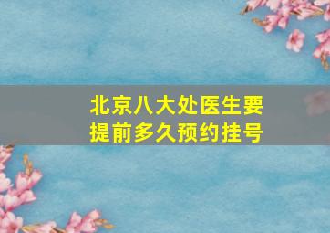 北京八大处医生要提前多久预约挂号