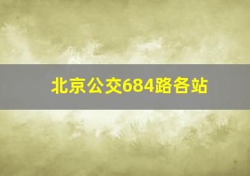 北京公交684路各站