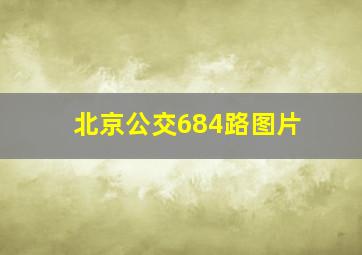 北京公交684路图片