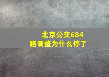 北京公交684路调整为什么停了